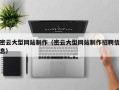 嵊州密云大型网站制作（密云大型网站制作招聘信息）
