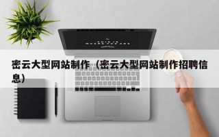 嵊州密云大型网站制作（密云大型网站制作招聘信息）